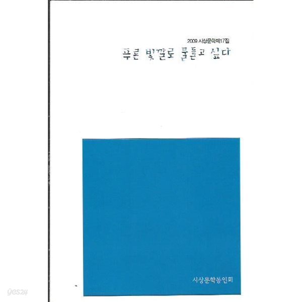 푸른 빛깔로 물들고 싶다 (2009 시상문학제17집)