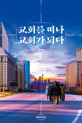 교회를 떠나 교회가 되다