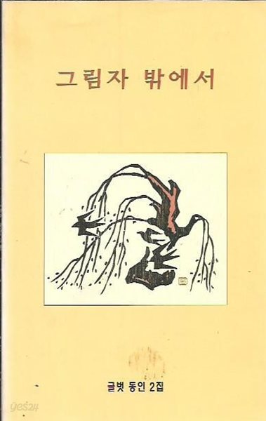 그림자 밖에서 