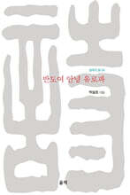 반도여 안녕 유로파