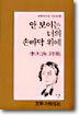 안 보이는 너의 손바닥 위에