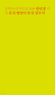 온갖 열망이 온갖 실수가