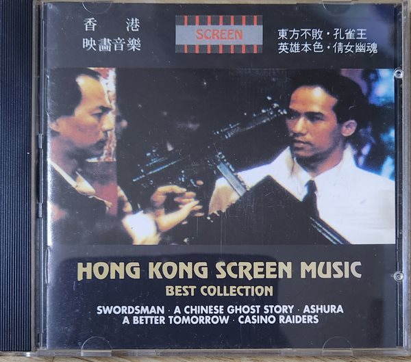 HONG KONG SCREEN MUSIC BEST COLLECTION 