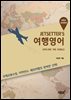 JETSETTER’S 여행영어