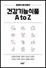 건강기능식품 A to Z
