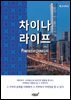 차이나 라이프 Powered By China Life