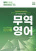 2025 관세사 무역영어