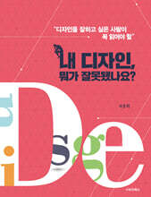 내 디자인, 뭐가 잘못됐나요?