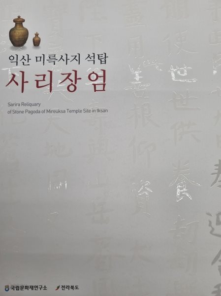 익산 미륵사지 석탑 사리장엄