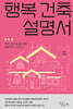 행복 건축 설명서
