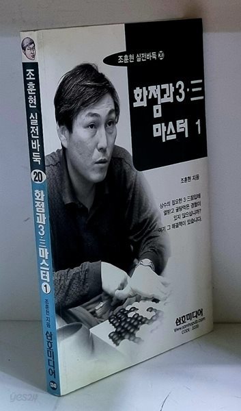 화점과 3.3 마스터 1 (조훈현 실전바둑 20) - 초판