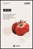 토마토 (개정9판)