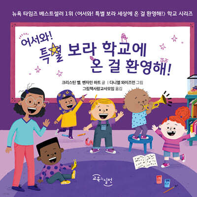 어서와 특별 보라 학교에 온 걸 환영해