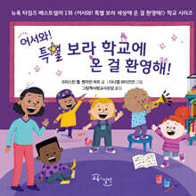 어서와 특별 보라 학교에 온 걸 환영해