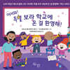 어서와 특별 보라 학교에 온 걸 환영해