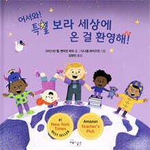 어서와 특별 보라 세상에 온 걸 환영해