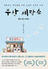 부산 세탁소