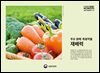 주요 원예·특용작물 재배력 (개정1판)