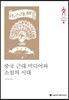 중국 근대 미디어와 소설의 시대