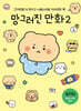 망그러진 만화 2 (자이언트 북)