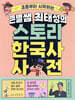 큰별쌤 최태성의 스토리 한국사 사전