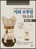 커피 브루잉 마스터