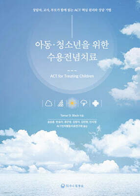 아동·청소년을 위한 수용전념치료
