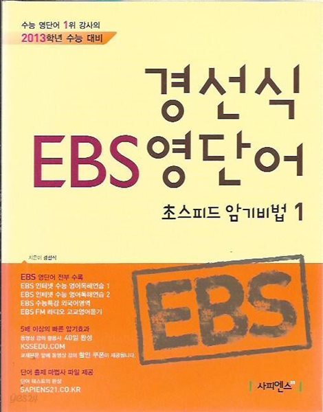 경선식 EBS 영단어 초스피드 암기비법 1,2 (총2권)