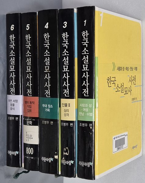 한국소설묘사사전 1,3,4,5,6(5권)
