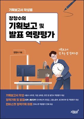 장창수의 기획보고 및 발표 역량평가