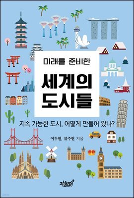 미래를 준비한 세계의 도시들