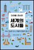 미래를 준비한 세계의 도시들