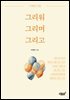 그리워 그리며 그리고