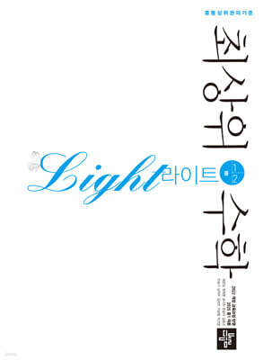 최상위수학 라이트 중 1-2 (2026년용)
