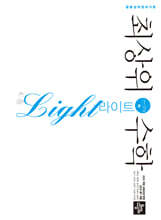 최상위수학 라이트 중 1-2 (2025년)