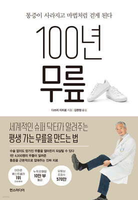 100년무릎