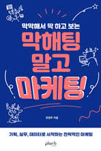 막해팅 말고 마케팅