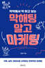 막해팅 말고 마케팅