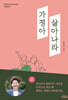 가정아 살아나라