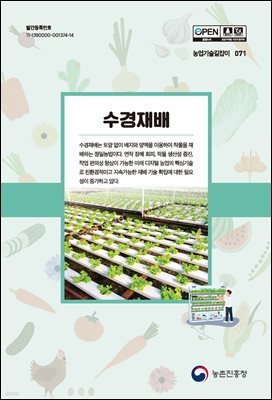 수경재배 (개정4판)