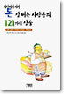 돈 잘 버는 사람들의 121가지 상술