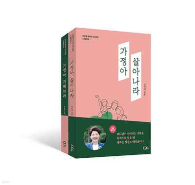 가정아 살아나라, 가정아 기뻐하라 세트