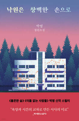 낙원은 창백한 손으로 (큰글자도서)