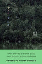 분지의 두 여자 (큰글자도서)