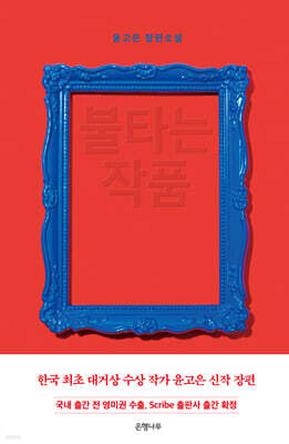 불타는 작품 (큰글자도서)