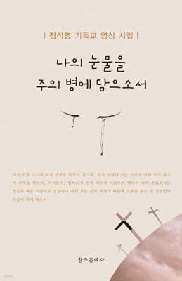 나의 눈물을 주의 병에 담으소서