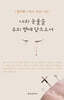 나의 눈물을 주의 병에 담으소서