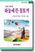 하늘에 뜬 돌토끼