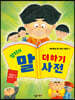 장이의 말 더하기 사전