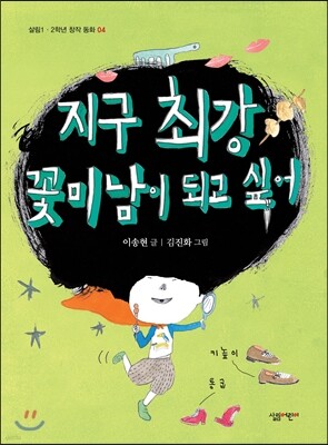 지구 최강 꽃미남이 되고 싶어